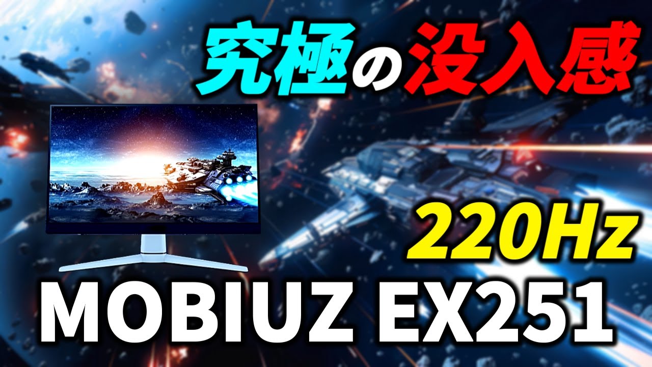 MOBIUZ EX251】220Hz！コスパのいい高性能ゲーミングモニター入門