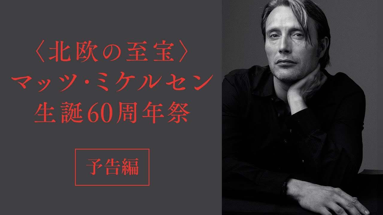 マッツ・ミケルセン生誕60周年祭 | SYNCA Creations Inc.