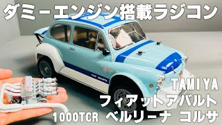 タミヤ ラジコン 未走行 M-02 フィアット アバルト BERLINA タミヤ