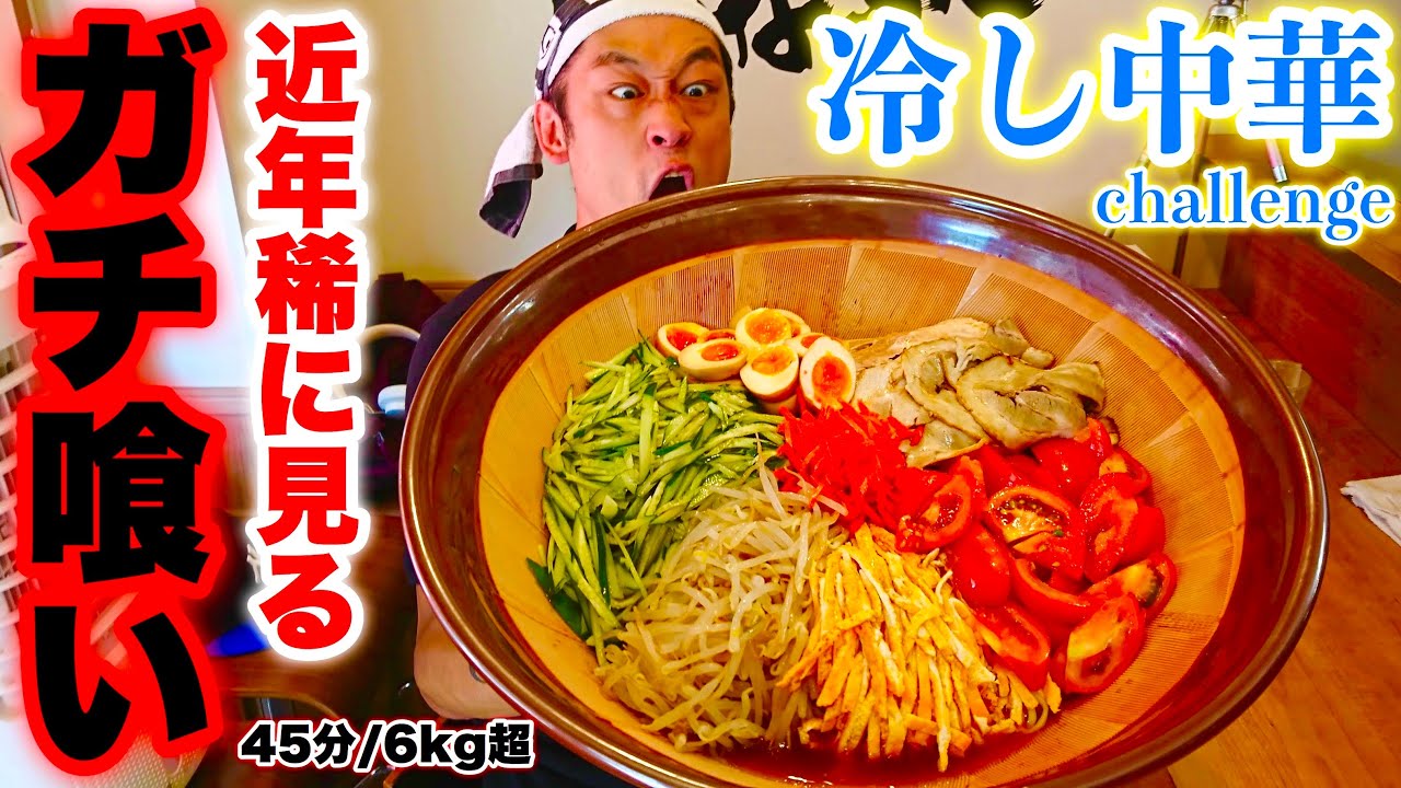 大食い】ガチプロ専用レベル‼️冷やし中華12人前（6kg超）45分