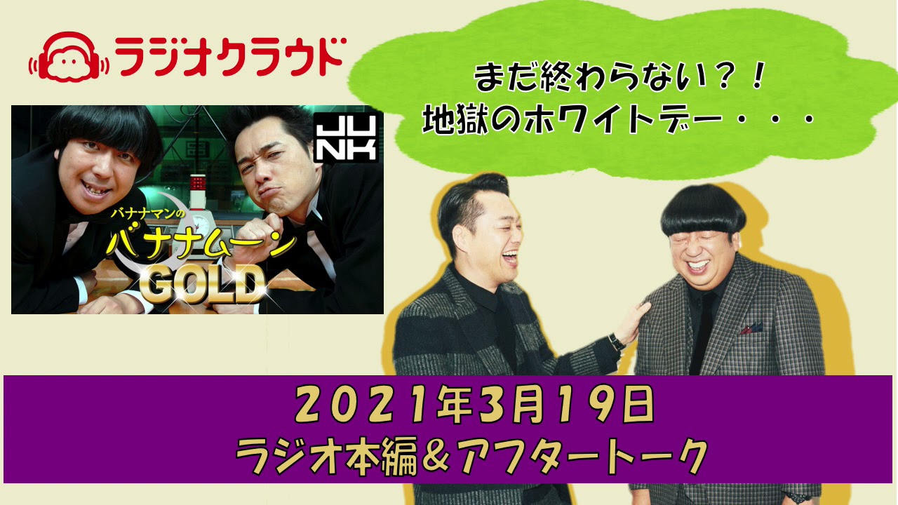 バナナムーンゴールド本編＆アフタートーク】バナナマンが欠席？！作家