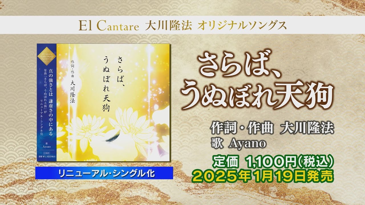 さらば、うぬぼれ天狗 〔リニューアル版〕 〔CD〕 | 幸福の科学 HAPPY