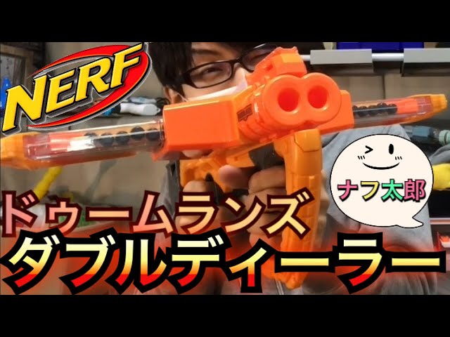 ナーフ ドゥームランズ ダブルディーラー 紹介 ナフ太郎 Nerf