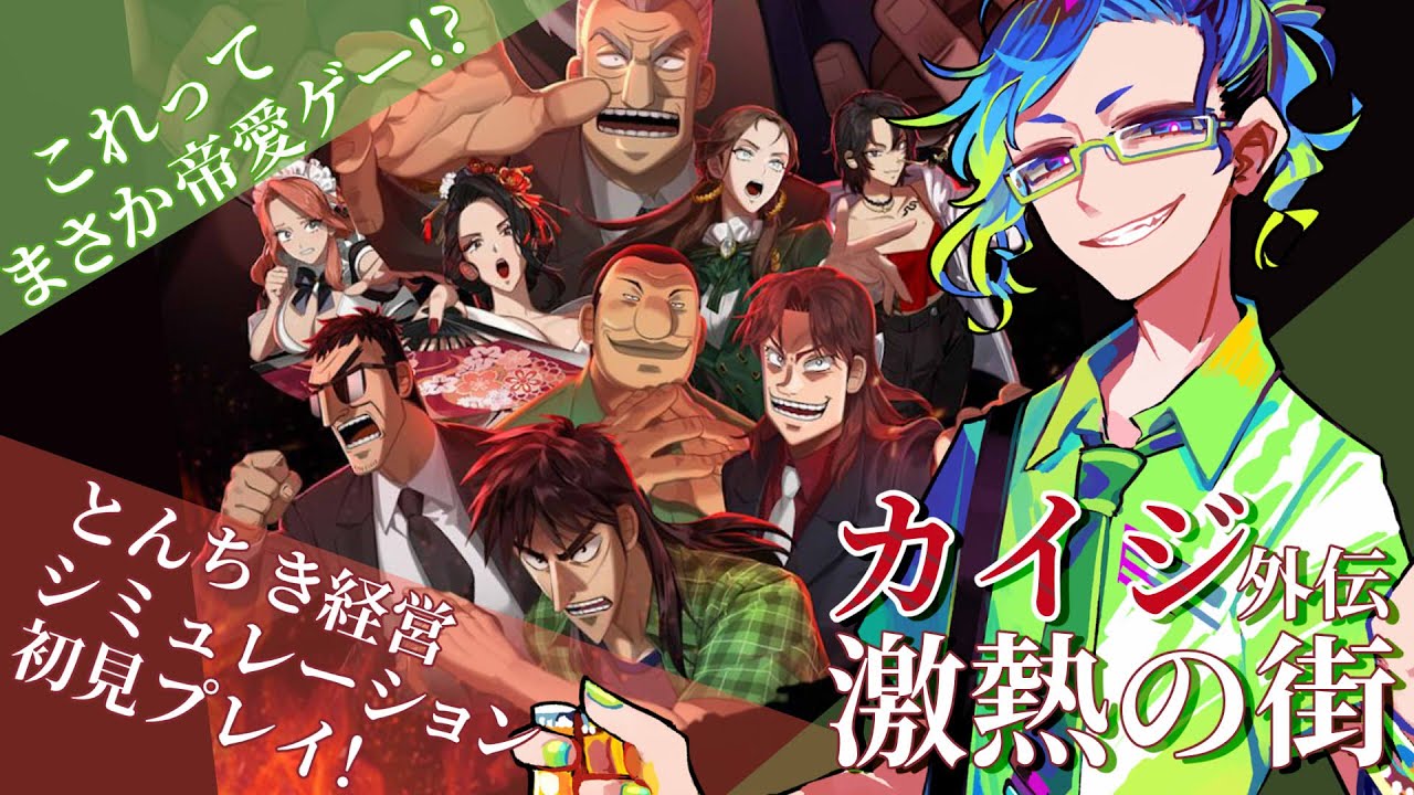 カイジ外伝激熱の街】カイジで経営シミュレーション!?どう言う事だって