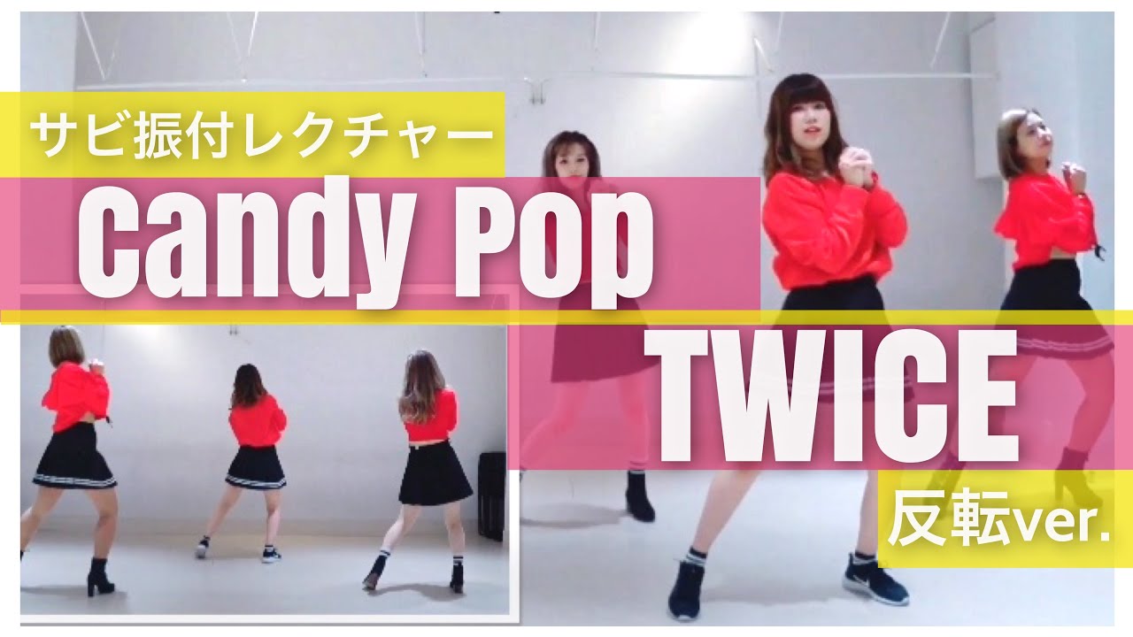 振付レクチャー】TWICE / Candy Pop サビ振付(反転ver.) Mirrored