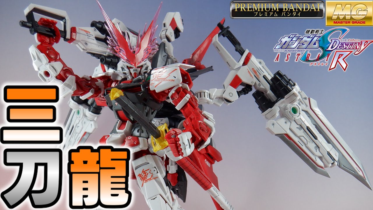 出力全開！！】MG1/100 ガンダムアストレイ・レッドドラゴン【ゆっくり