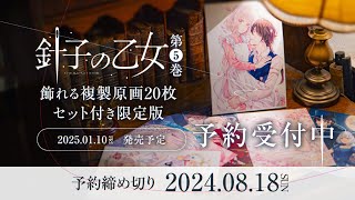 針子の乙女』第5巻限定版告知PV（CV：梅原裕一郎） - YouTube