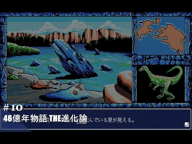 Play】PC-9801 46億年物語 THE進化論 #15 レトロゲーム - YouTube