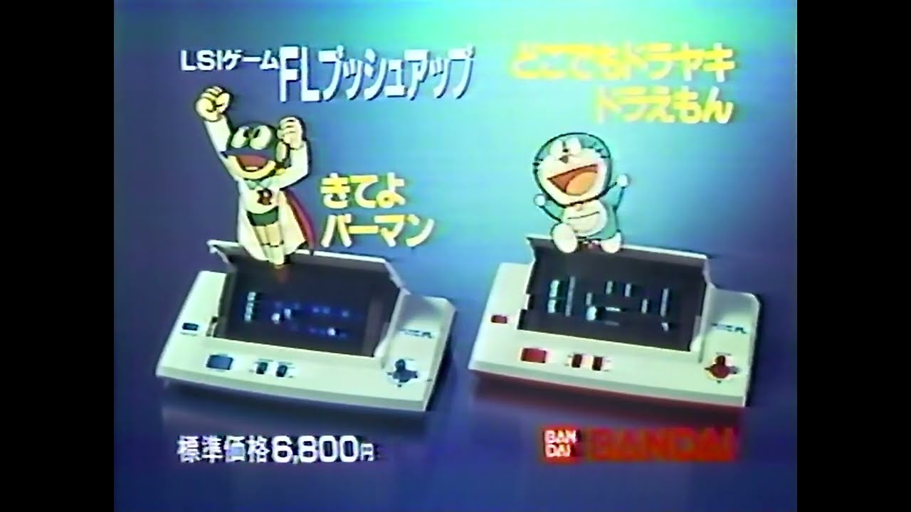 バンダイ LSIゲームFLプッシュアップ きてよパーマンCM 1983年 - YouTube
