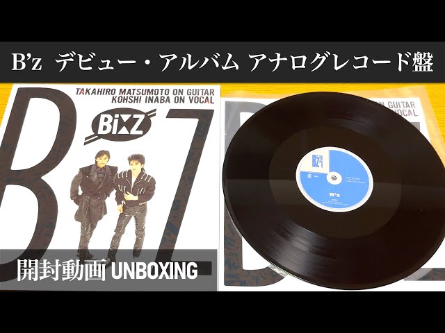 B'z】デビュー・アルバム アナログレコード盤【開封動画】【UNBOXING
