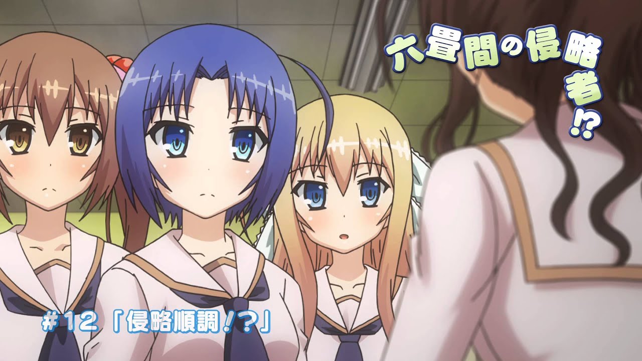 公式】TVアニメ『六畳間の侵略者!?』最終話（第12話）「侵略順調