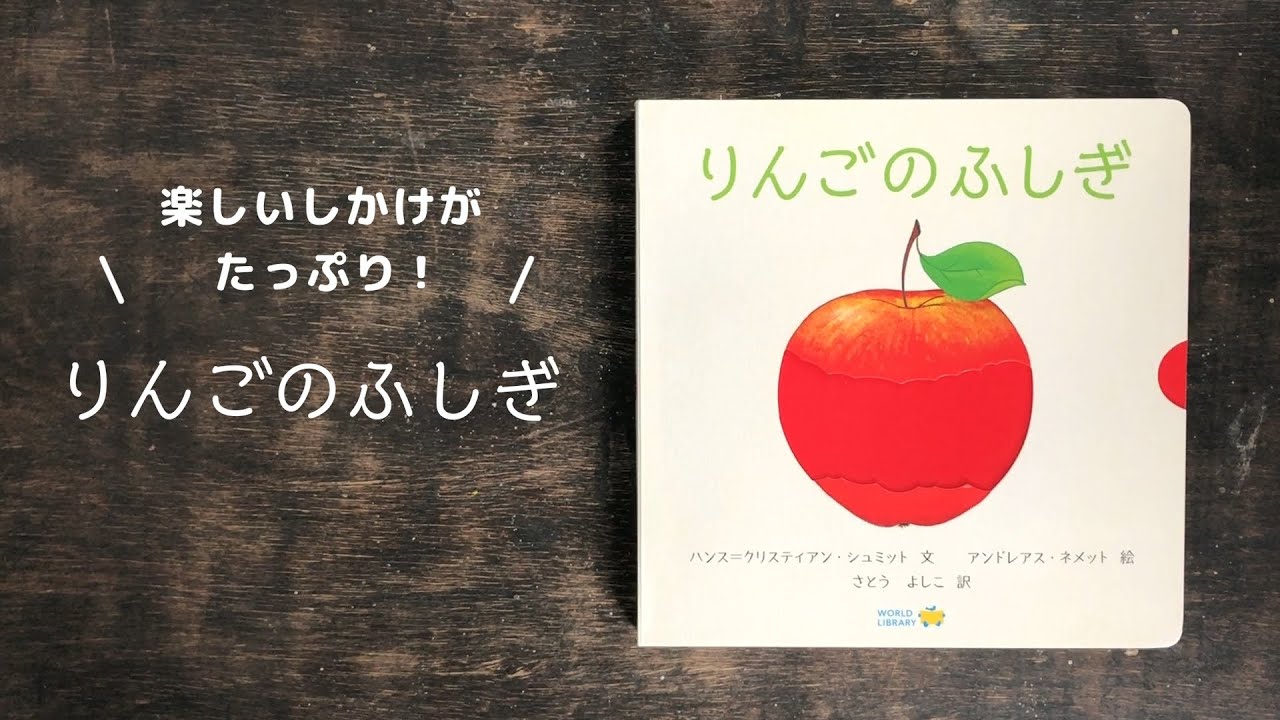 りんごのふしぎ – WORLDLIBRARY ONLINE SHOP