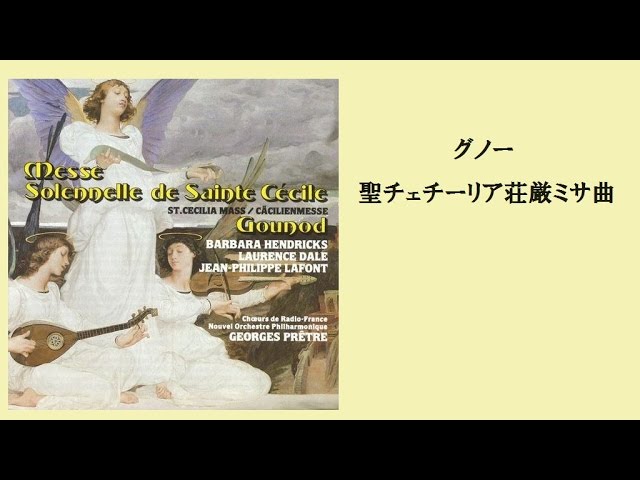 グノー「聖チェチーリアのための荘厳ミサ曲」 プレートル Gounod