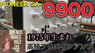 □PIONEER SA-9900 高級ビンテージプリメインアンプ～ジャンク品復活