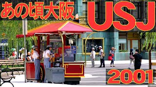 あの頃大阪 2001年7月頃 USJ 開園間もない頃のユニバーサルスタジオ