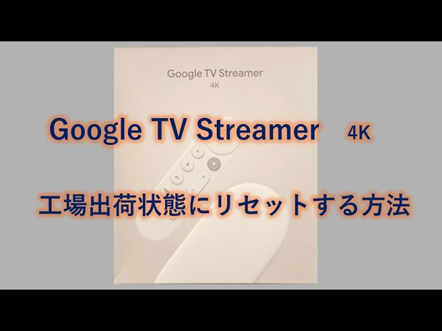 Google TV Streamer】工場出荷状態にリセットする方法 - YouTube