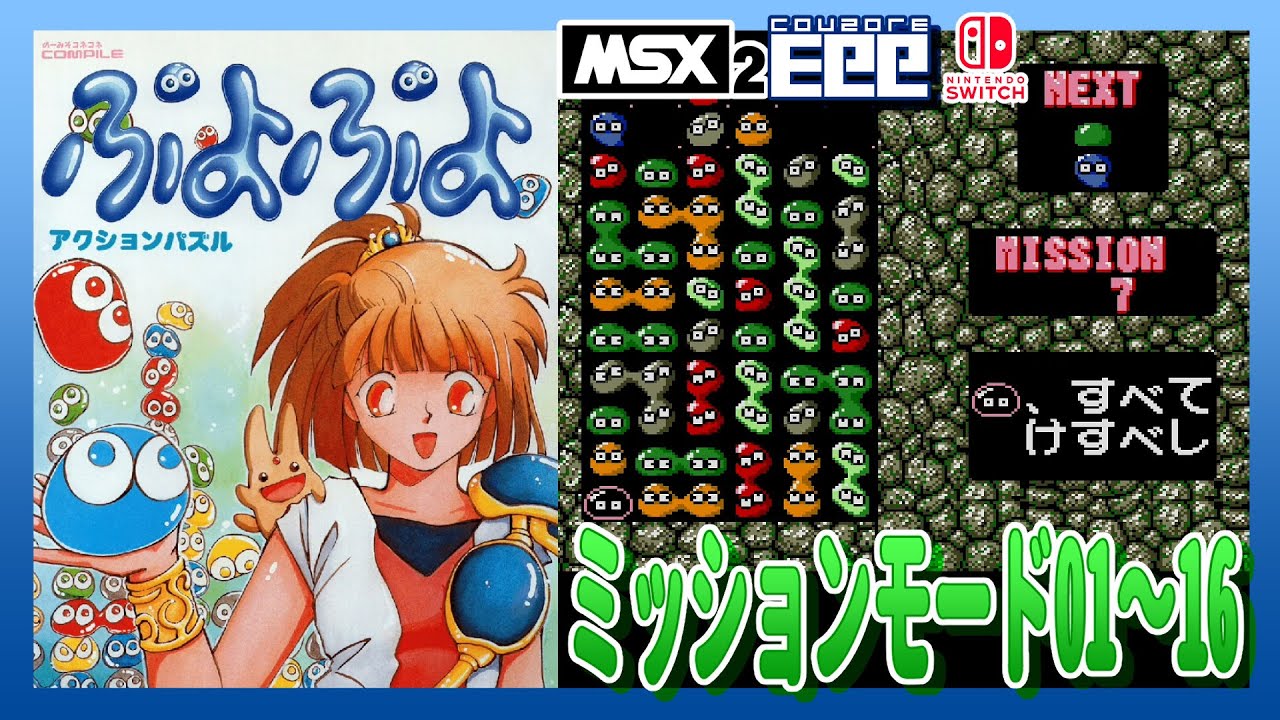 Switch版 MSX2版 ぷよぷよ ミッション16まで - YouTube