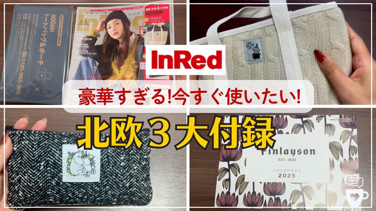雑誌付録】InRed新春スペシャル合併号「北欧3大付録」が豪華過ぎる
