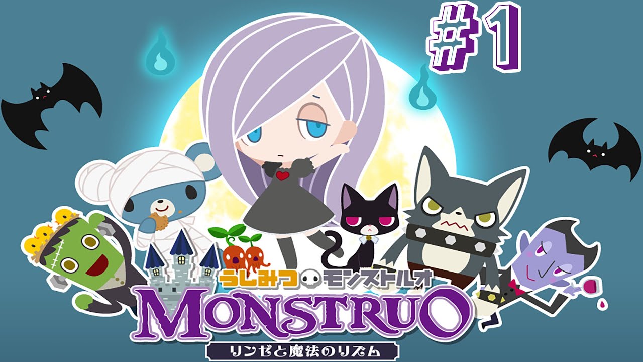 3DS】うしみつモンストルオ リンゼと魔法のリズム #1【おしろ】 - YouTube