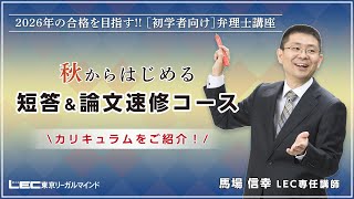 短答＆論文速修コース - 弁理士 初学者｜LEC東京リーガルマインド