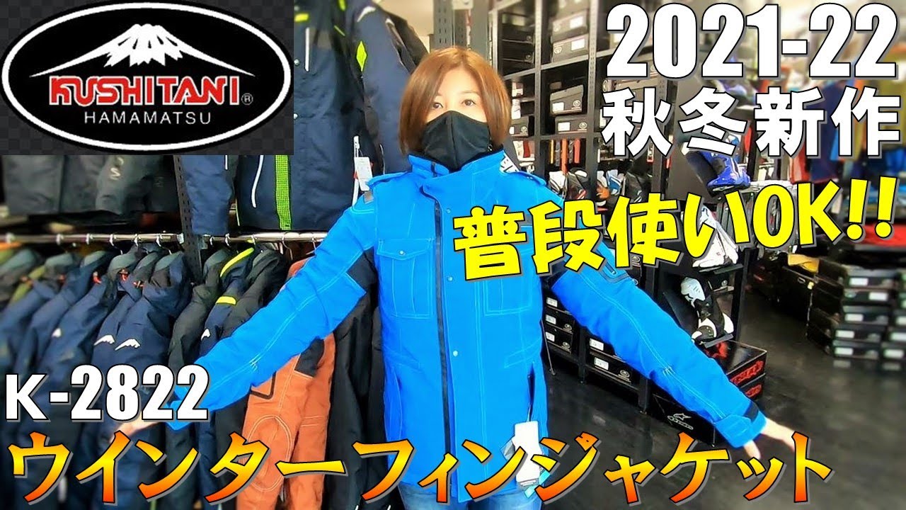 ウインターフィンジャケット】全3色紹介！クシタニ2021-22秋冬