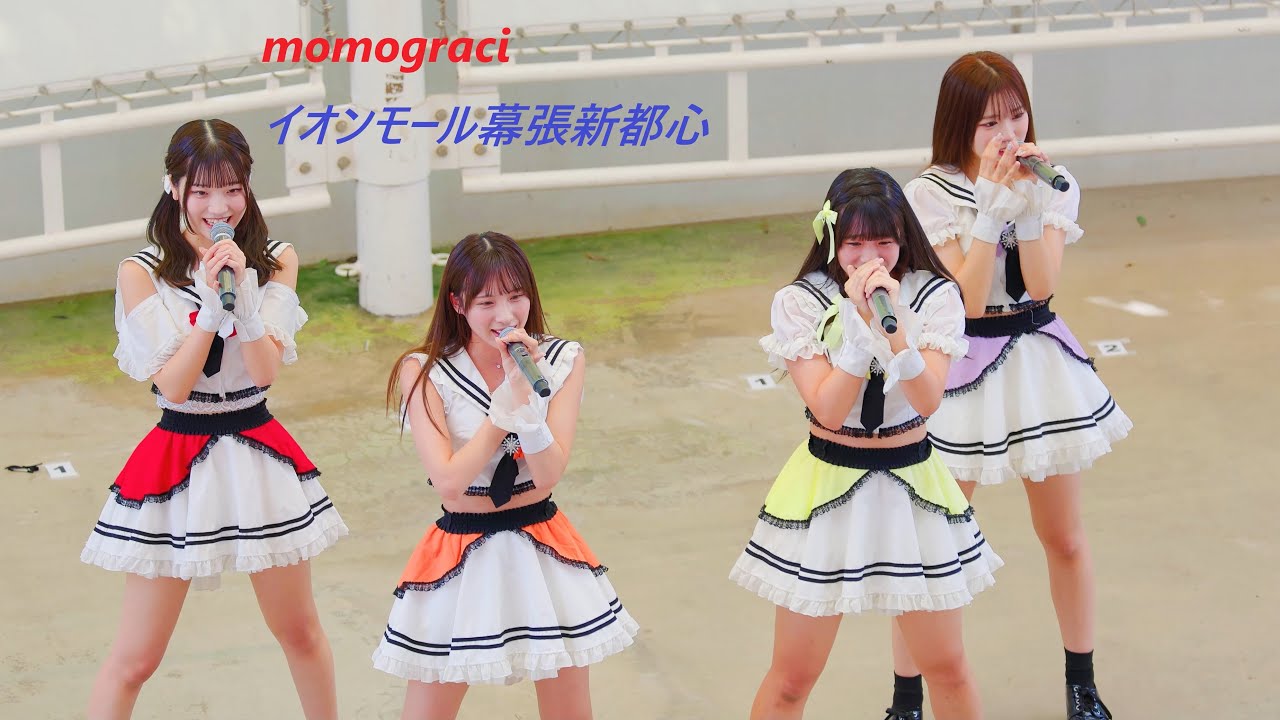 momograci（ex:桃色革命）[R3/4K60p]（イオンモール幕張新都心 2024.10