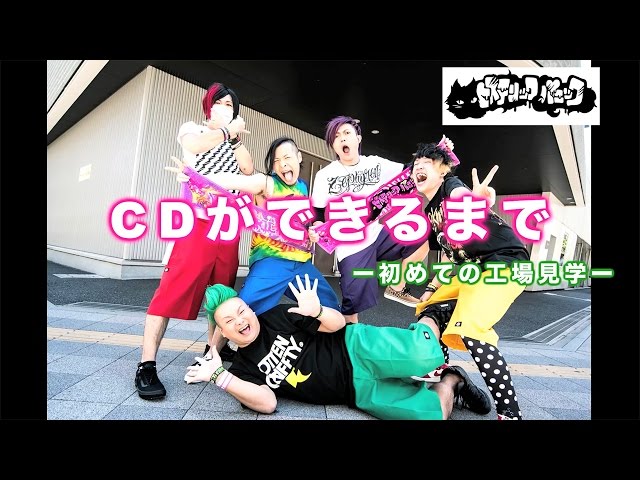 ヒステリックパニック - 「CDができるまで～初めての工場見学