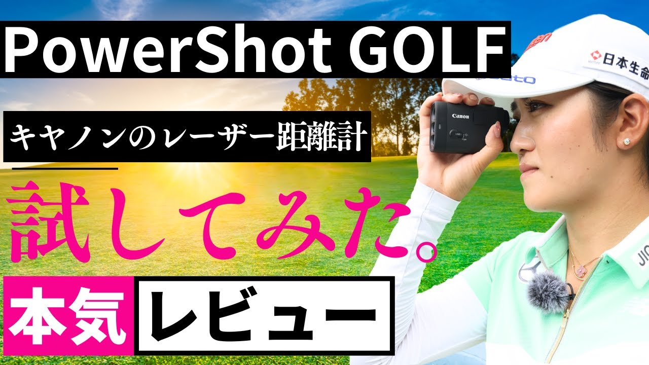 稲見萌寧が実践！キヤノンのレーザー距離計「PowerShot GOLF」を