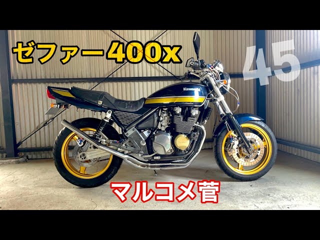 ゼファー400x マルコメ管 45π - YouTube
