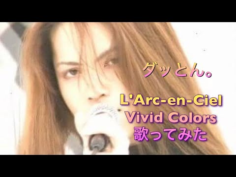L'Arc-en-Ciel【Vivid Colors】ラルク歌ってみた/HYDEカラオケ/cover