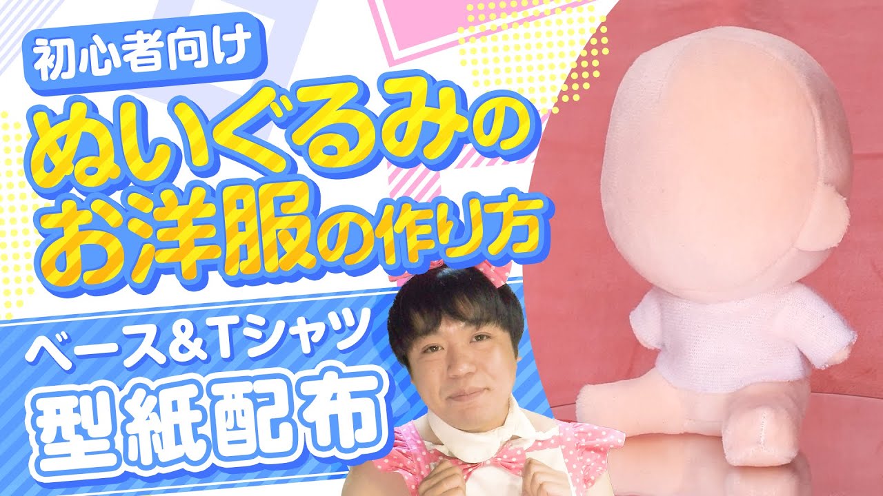 型紙配布】初心者向け！ぬいぐるみのお洋服の作り方！☆ベース型紙編