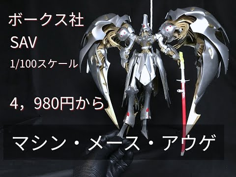 マシン・メース・アウゲ ボークス社 SAV 1/100スケール - YouTube