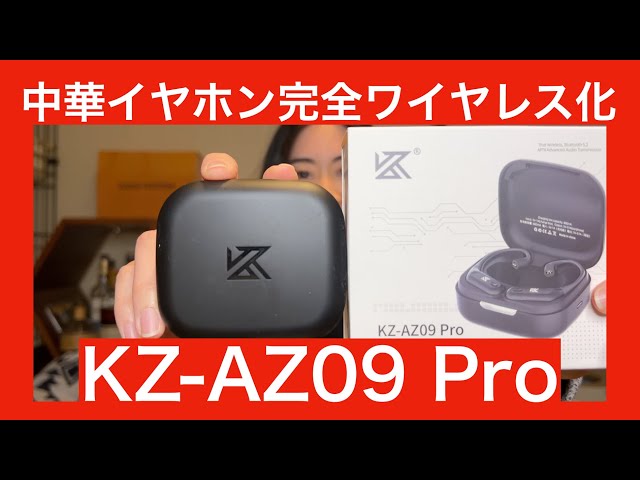 KZ-AZ09 Pro 】大好きな中華イヤホンを完全ワイヤレス化！！ あのAZ09
