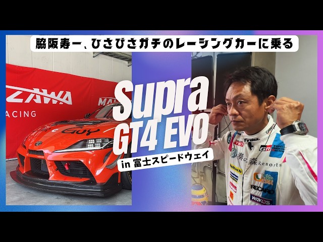 脇阪寿一、スープラGT4で富士スピードウェイをレーシングスピードで