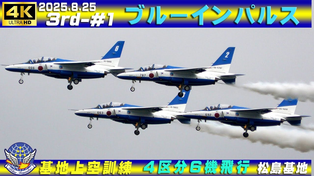 4K ブルーインパルス 2025.8.25 3rd-#1 4区分⇒5区分6機飛行 ドン曇り