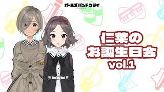 ガールズバンドクライ】仁菜の誕生日会① - YouTube