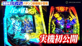 スマパチ eフィーバー機動戦士ガンダムUC(ユニコーン2)再来-白き一角獣