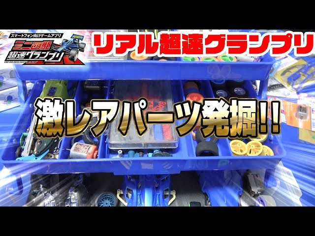 ミニ四駆】超激レアパーツ出てきた!!昔使ってたレーサーズボックス紹介
