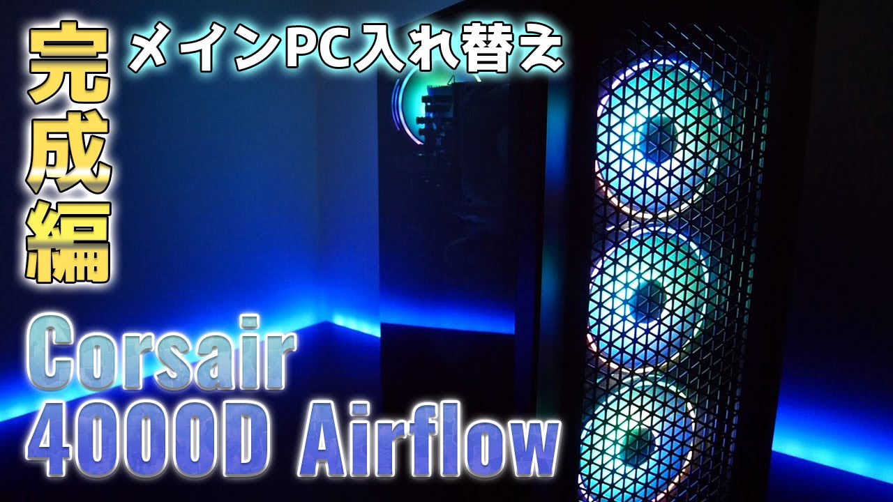 Corsair 4000D Airflow Tempered Glass ミドルタワーPCケース【自作PC