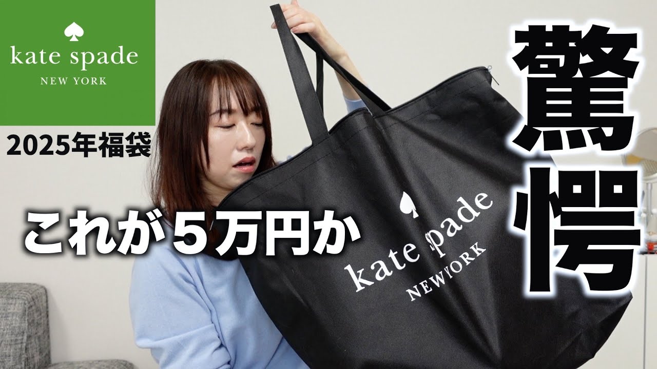 ケイトスペード】5万円の福袋の中身に驚きが止まらない【福袋2025