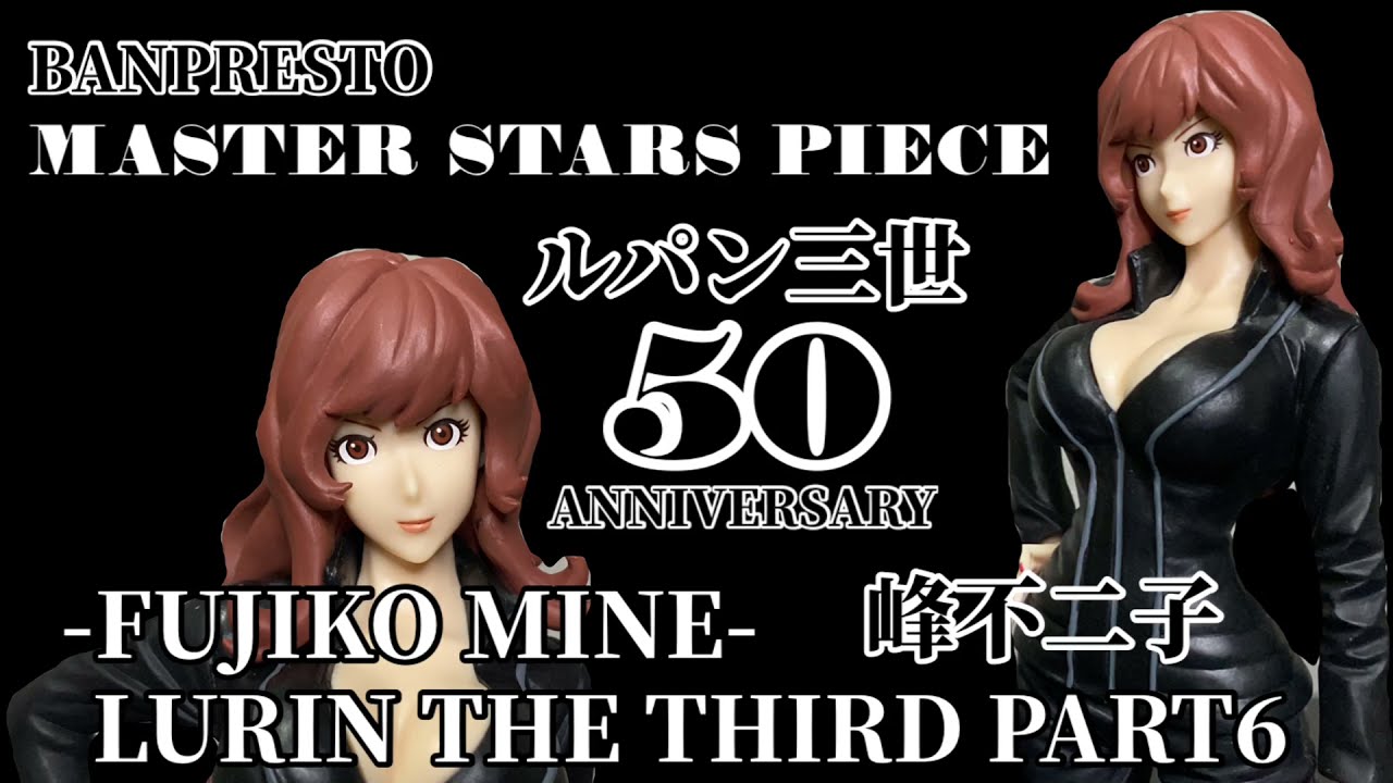 MASTER STARS PIECE ルパン三世 PART6 峰不二子フィギュア#開封動画
