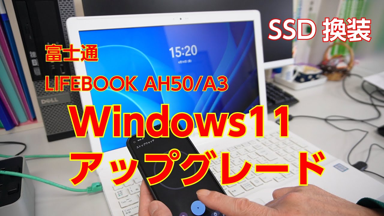 富士通LIFEBOOK AH50/A3をSSD換装、Windows11へアップグレード - YouTube