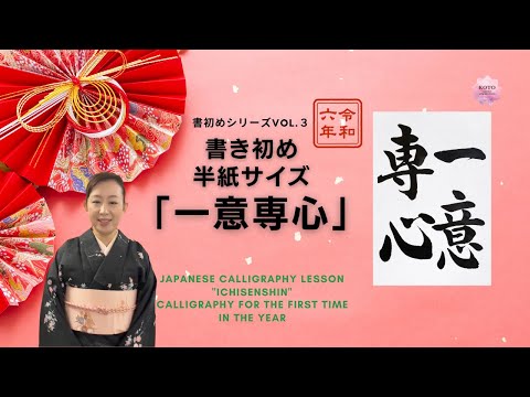 書き初め③】書初め かきぞめ 一意専心 行書 美文字 琴雪書道教室 琴雪