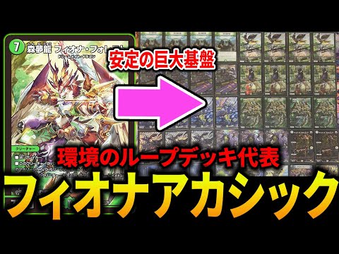 巨大設計図》基盤のフィオナアカシック3が環境で一番熱いループデッキ