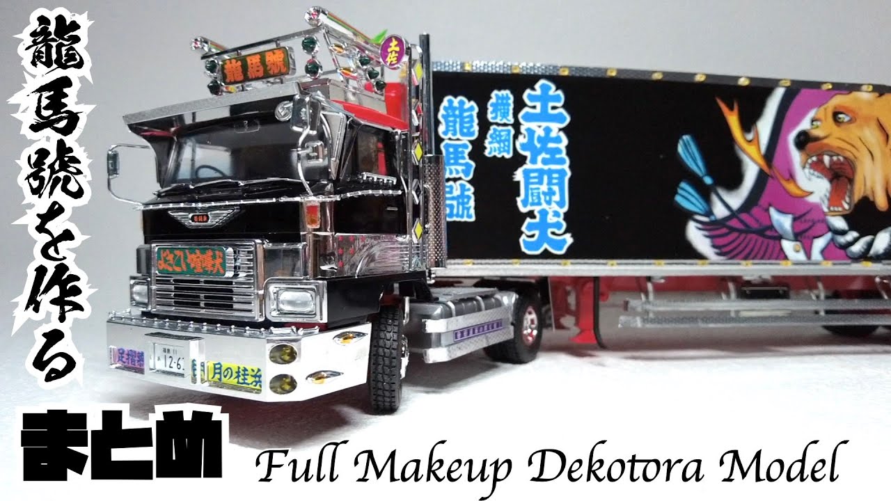 龍馬號を作る まとめ アオシマ1/32バリューデコトラ Creating Ryoma