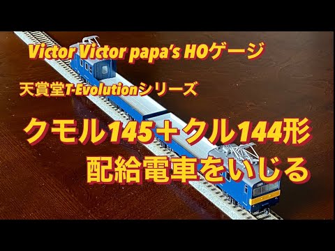 HOゲージ 天賞堂製クモル145形＋クル144形配給電車をいじる - YouTube