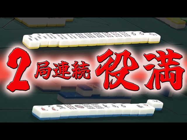 Consecutive #Yakuman] Unexpectedly, two consecutive games