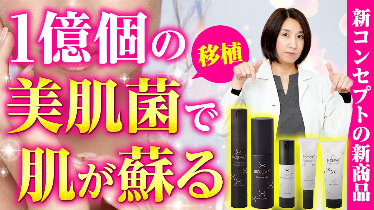 世界初】美肌菌移植のスキンケア｜BIOJUVE(バイオジューブ)の商品