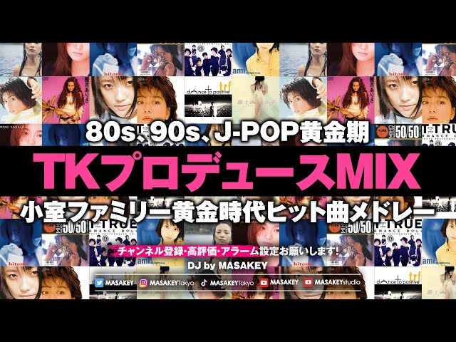 小室サウンド DJ生配信】90年代J-POP黄金期｜小室哲哉プロデュース名曲