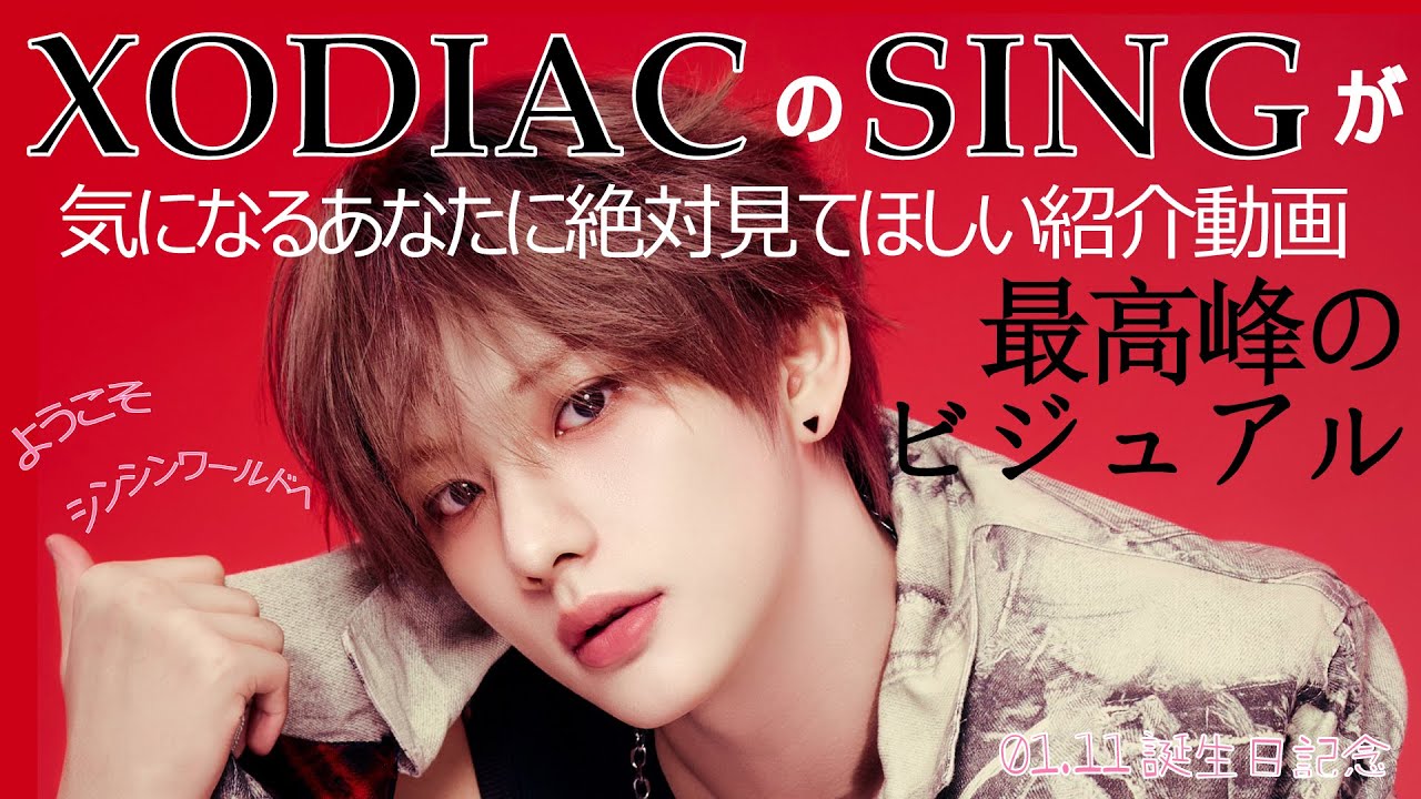 XODIACのビジュアル担当シンの紹介動画【日本語字幕】 - YouTube